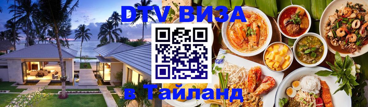 Электронная виза DTV в Тайланд Кишинёв 