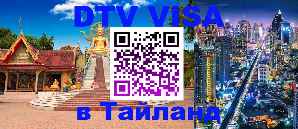 DTV Visa Thailand — прайс и условия, виза без дополнительных документов - 18.11.2025 