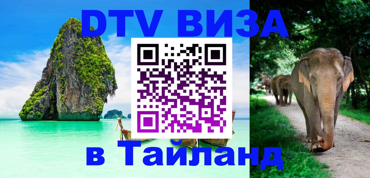 DTV Виза в Тайланд для россиян Кишинёв 