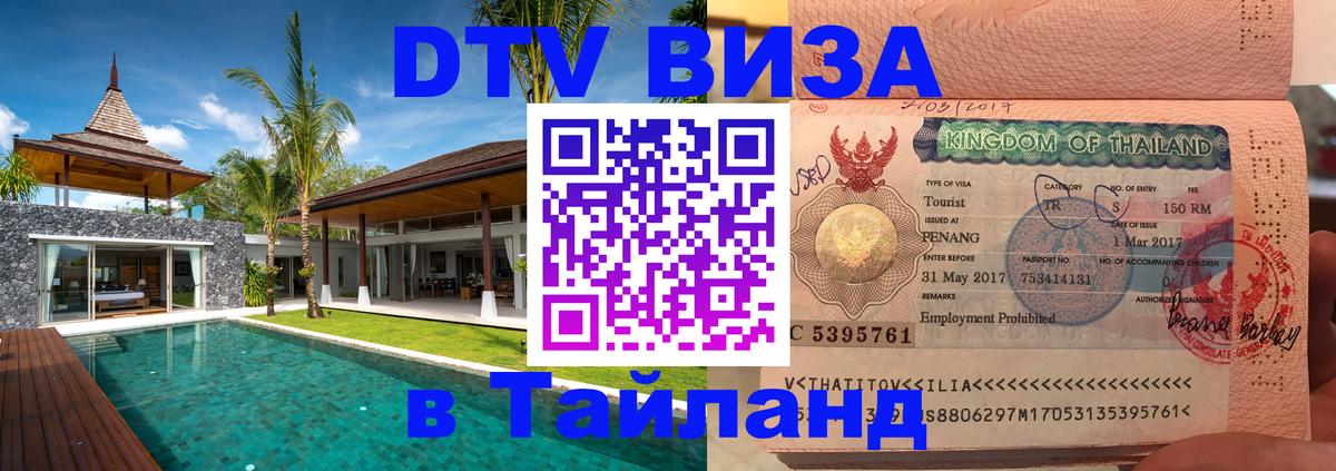 DTV Visa Thailand — прайс и условия, виза без дополнительных документов - 